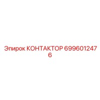 6996012476 КОНТАКТОР Epiroc