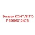 6996012476 КОНТАКТОР Epiroc