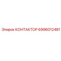 6996012481 КОНТАКТОР Epiroc