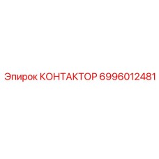 6996012481 КОНТАКТОР Epiroc