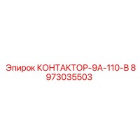 8973035503 КОНТАКТОР-9А-110-В Epiroc