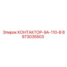 8973035503 КОНТАКТОР-9А-110-В Epiroc
