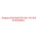 8973035503 КОНТАКТОР-9А-110-В Epiroc
