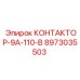 8973035503 КОНТАКТОР-9А-110-В Epiroc