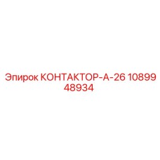 1089948934 КОНТАКТОР-А-26 Epiroc