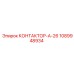 1089948934 КОНТАКТОР-А-26 Epiroc