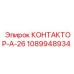 1089948934 КОНТАКТОР-А-26 Epiroc