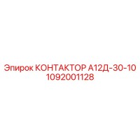 1092001128 КОНТАКТОР А12Д-30-10 Epiroc