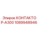 1089948946 КОНТАКТОР-A300 (Epiroc)