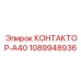 1089948936 КОНТАКТОР-A40 Epiroc