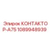 1089948939 КОНТАКТОР-A75 Epiroc