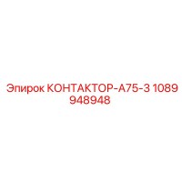 1089948948 КОНТАКТОР-А75-3 Epiroc