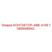 1089948942 КОНТАКТОР-ABB-A145 (Epiroc)