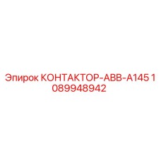 1089948942 КОНТАКТОР-ABB-A145 (Epiroc)