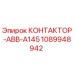 1089948942 КОНТАКТОР-ABB-A145 (Epiroc)