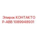 1089948931 КОНТАКТОР-ABB Epiroc