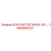 1089960227 КОНТАКТОР АФ16-30-… Epiroc