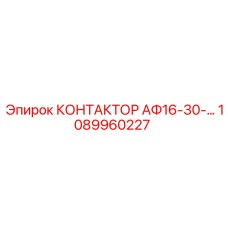 1089960227 КОНТАКТОР АФ16-30-… Epiroc