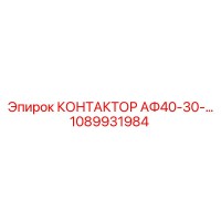 1089931984 КОНТАКТОР АФ40-30 Epiroc