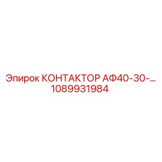 1089931984 КОНТАКТОР АФ40-30 Epiroc
