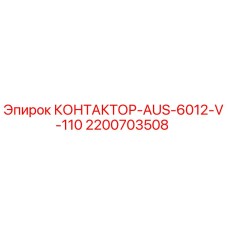 2200703508 КОНТАКТОР-AUS-6012-V-110 - Epiroc