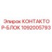 1092005793 КОНТАКТОР-БЛОК Epiroc