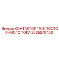 2235570403 КОНТАКТОР 110В ПОСТОЯННОГО ТОКА Epiroc