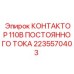 2235570403 КОНТАКТОР 110В ПОСТОЯННОГО ТОКА Epiroc