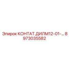 8973035582 КОНТАТ.ДИЛМ12-01-... Epiroc