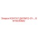 8973035582 КОНТАТ.ДИЛМ12-01-... Epiroc