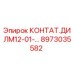 8973035582 КОНТАТ.ДИЛМ12-01-... Epiroc