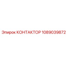 1089039872 КОНТАКТОР Epiroc
