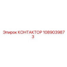 1089039873 КОНТАКТОР Epiroc