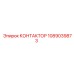1089039873 КОНТАКТОР Epiroc
