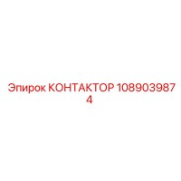 1089039874 КОНТАКТОР Epiroc