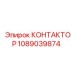 1089039874 КОНТАКТОР Epiroc