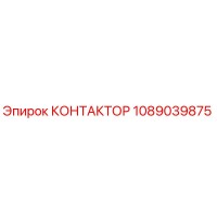 1089039875 КОНТАКТОР Epiroc