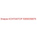 1089039875 КОНТАКТОР Epiroc