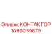 1089039875 КОНТАКТОР Epiroc
