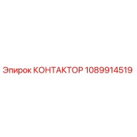 1089914519 КОНТАКТОР Epiroc
