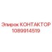 1089914519 КОНТАКТОР Epiroc