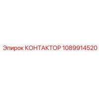 1089914520 КОНТАКТОР Epiroc