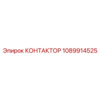 1089914525 КОНТАКТОР Epiroc