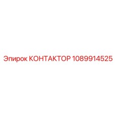 1089914525 КОНТАКТОР Epiroc