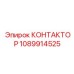 1089914525 КОНТАКТОР Epiroc