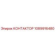 1089916480 КОНТАКТОР Epiroc