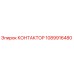 1089916480 КОНТАКТОР Epiroc