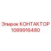 1089916480 КОНТАКТОР Epiroc