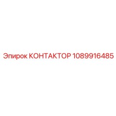 1089916485 КОНТАКТОР Epiroc