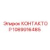 1089916485 КОНТАКТОР Epiroc